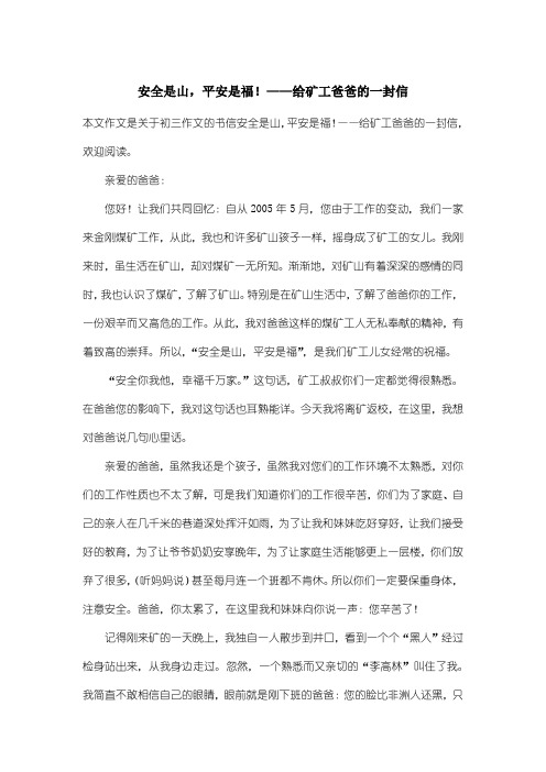 初中初三作文书信：安全是山,平安是福!——给矿工爸爸的一封信