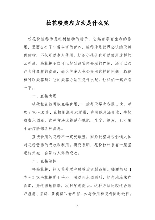 松花粉美容方法是什么呢