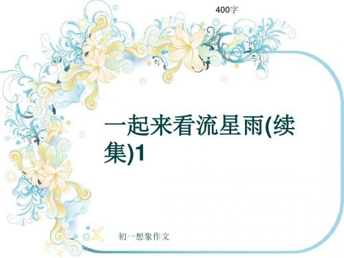 初一想象作文《一起来看流星雨(续集)1》400字(共8页PPT)