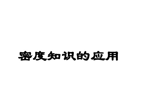 密度知识的应用