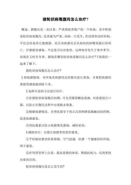 猪轮状病毒腹泻怎么治疗-.doc