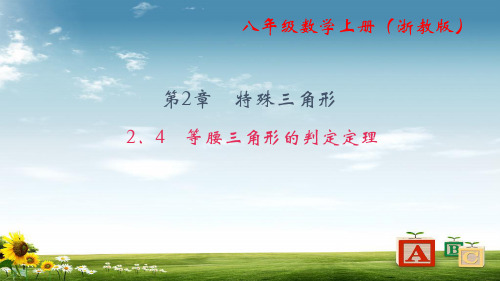 八级数学上册(浙教版)课件：2.4 等腰三角形的判定定理 (共20张PPT)精品
