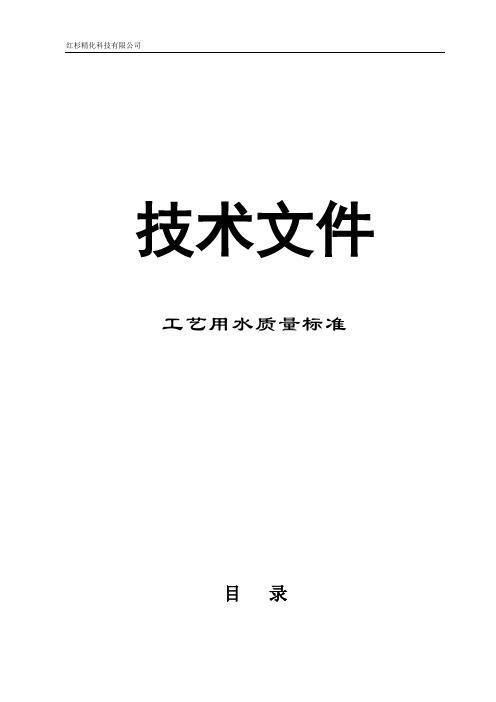 工艺用水质量标准