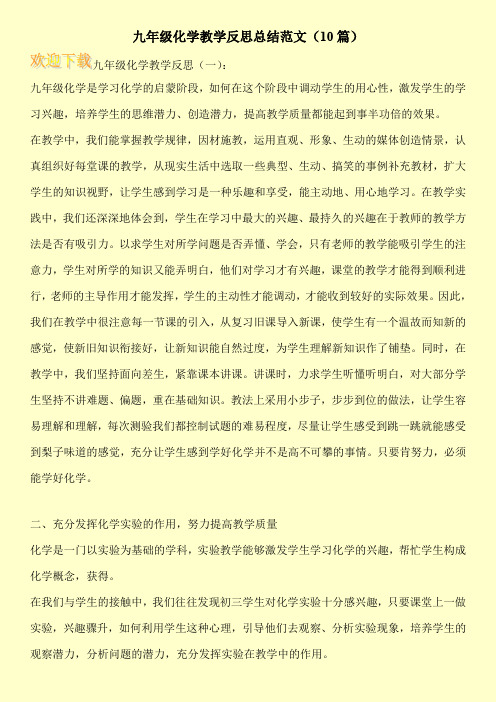 九年级化学教学反思总结范文(10篇)