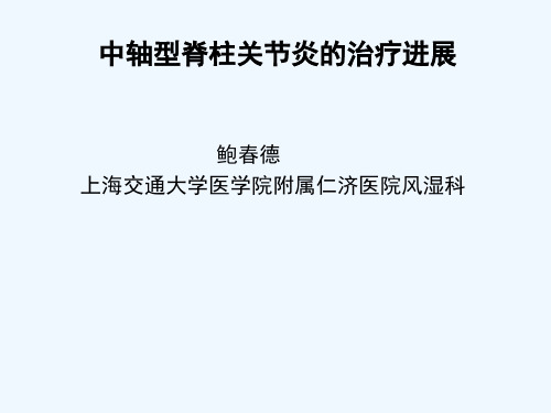 鲍春德—脊柱关节炎的诊断和治疗现状professorBao