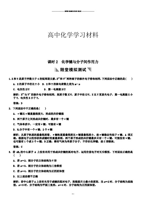 鲁科版高中化学选修三课时2 化学键与分子间作用力.doc