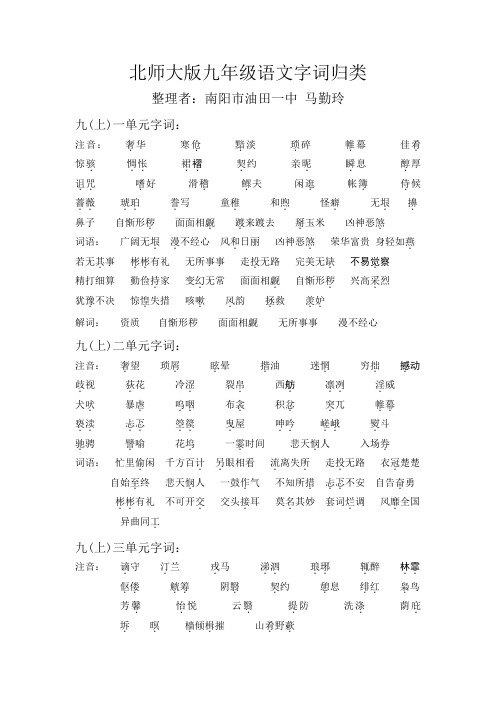 北师大版九年级语文上册字词归类复习
