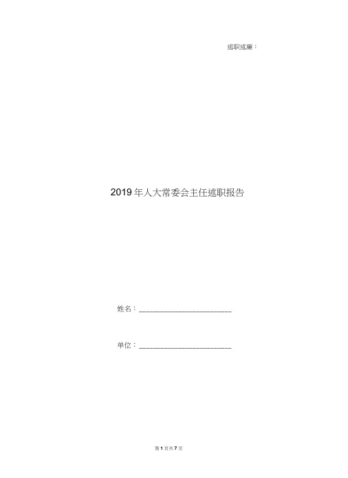 2019年人大常委会主任述职报告