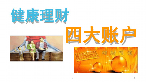 家庭理财四大账户介绍