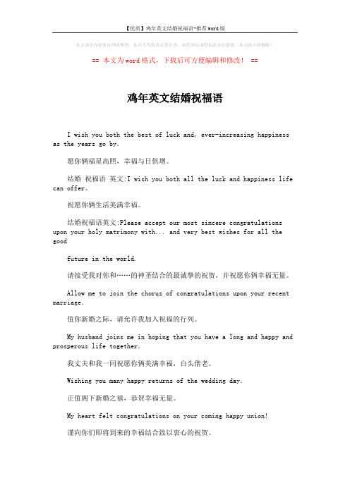 【优质】鸡年英文结婚祝福语-推荐word版 (3页)