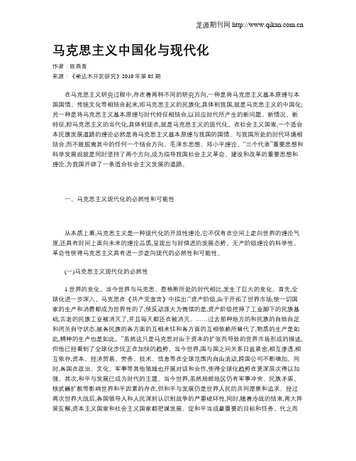 马克思主义中国化与现代化