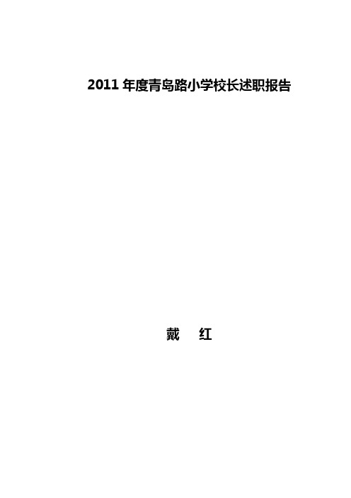 涧西区青岛路小学校长述职报告12.01