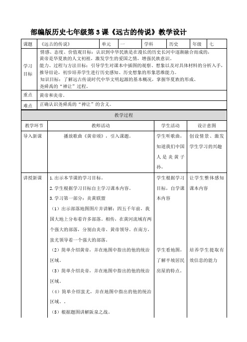 人教版七年级上册历史(部编)第3课《远古的传说》优享 教学设计