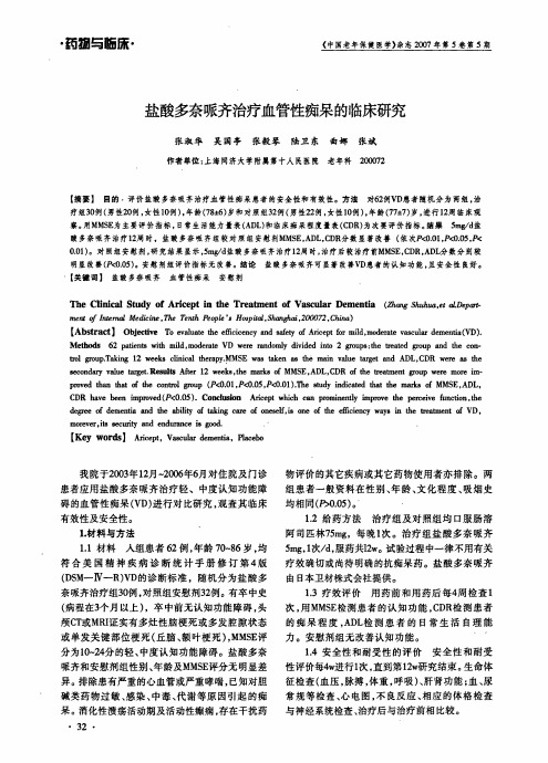 盐酸多奈哌齐治疗血管性痴呆的临床研究