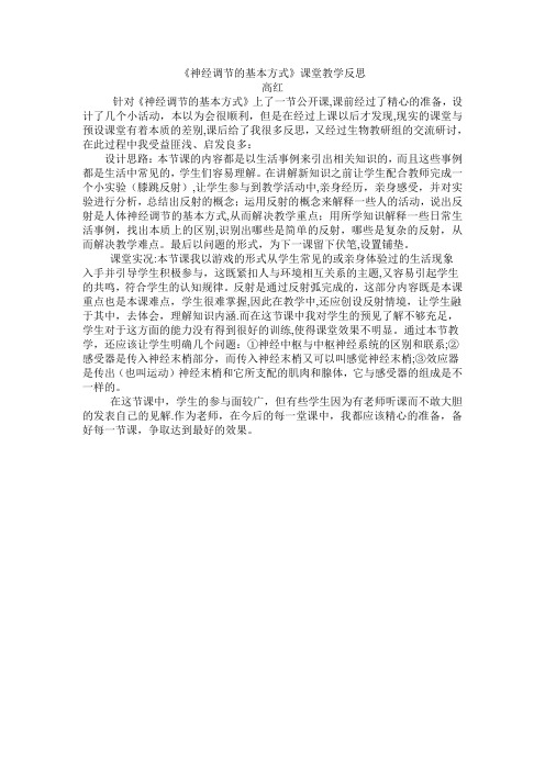 《神经调节的基本方式》课堂教学反思笔记