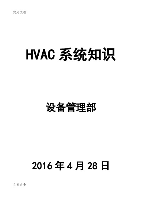 HVAC系统知识