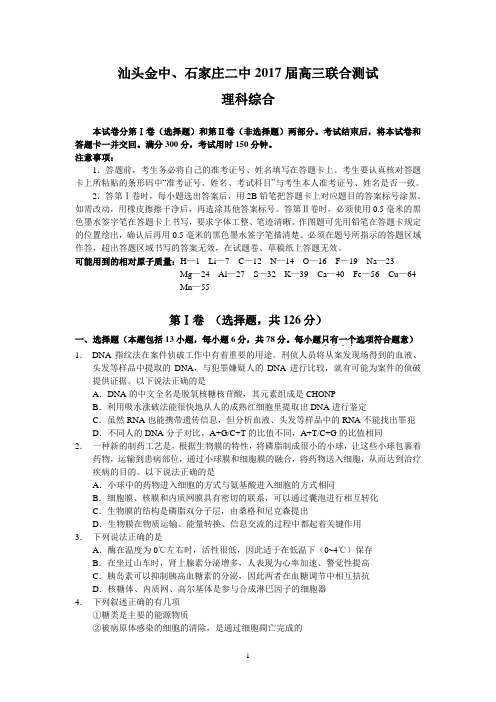 汕头金中、石家庄二中2017届高三联合测试(理综)