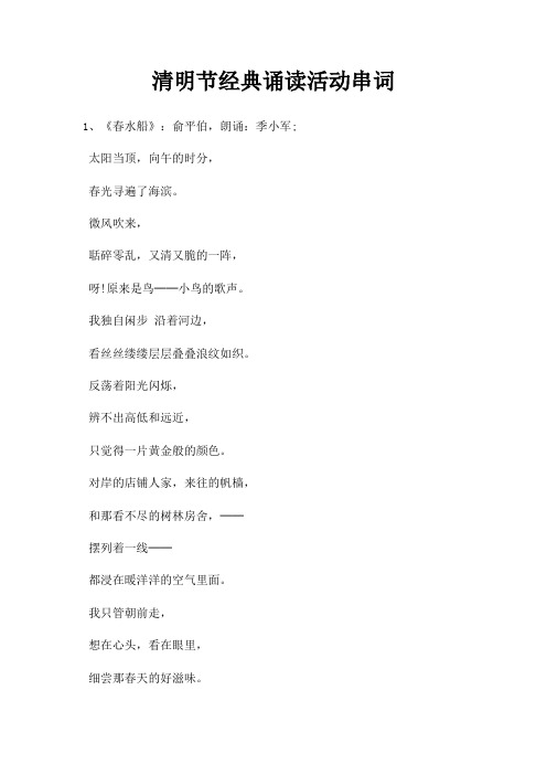 清明节诵读活动串词