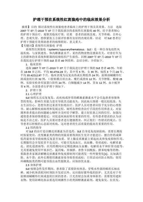 护理干预在系统性红斑狼疮中的临床效果分析