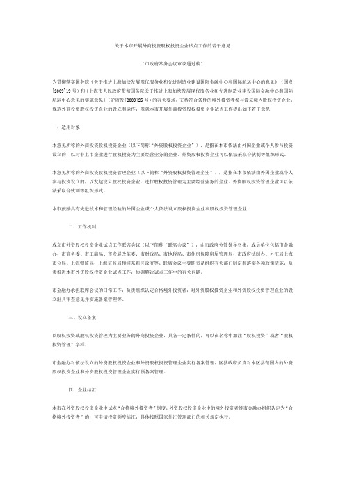 关于本市开展外商投资股权投资企业试点工作的若干意见