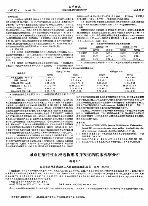 尿毒症维持性血液透析患者并发症的临床观察分析
