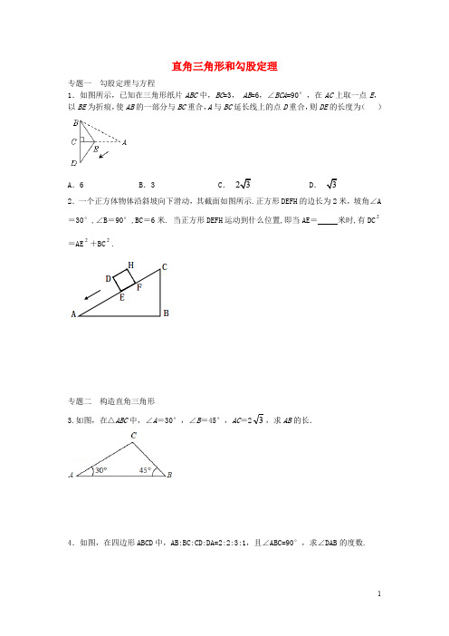 八年级数学上册 第十七章 直角三角形和勾股定理专题练