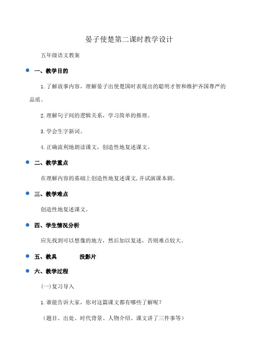 小学五年级语文 晏子使楚第二课时教学设计