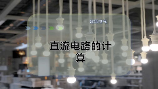 直流电路的计算