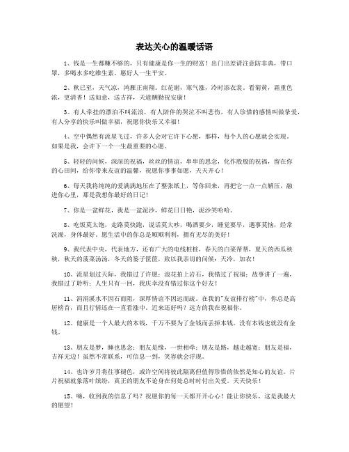 表达关心的温暖话语