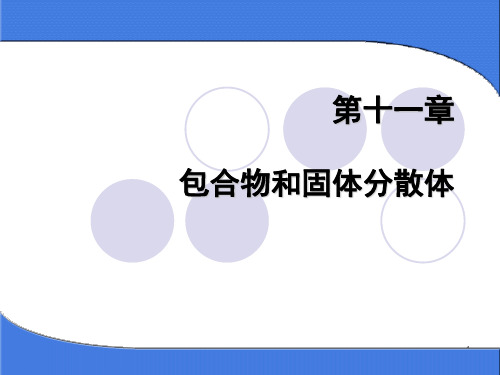 包合物与固体分散体的制备PPT课件