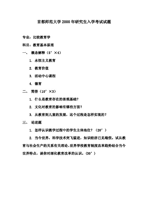 首都师范大学考研真题教育基本原理2000