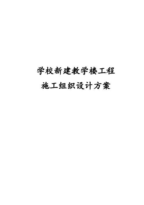 学校新建教学楼工程施工组织设计方案