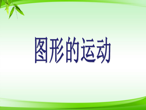 六年级 整理和复习图形的运动2 新课标 (共13张PPT)【最新版推荐下载】