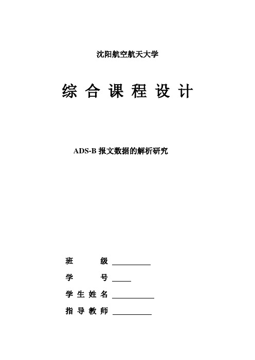 ADSB综合课程设计报告.doc