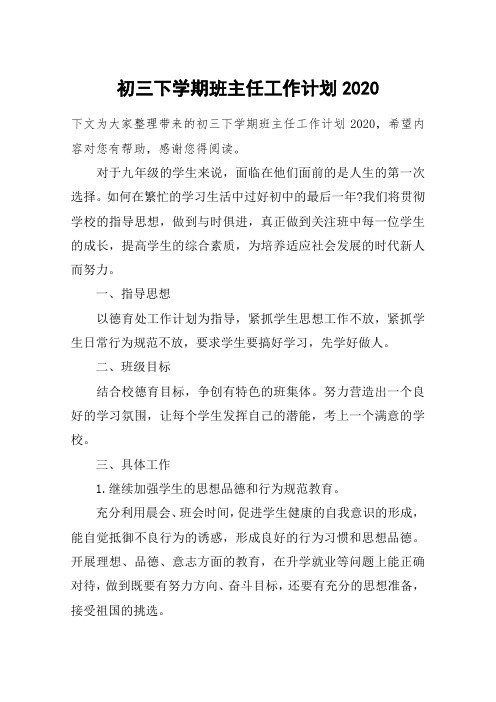 初三下学期班主任工作计划2020