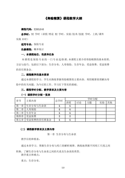 11级《寿险精算》教学大纲