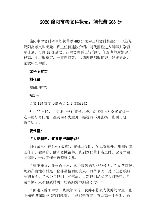 2020绵阳高考文科状元：刘代蕾663分