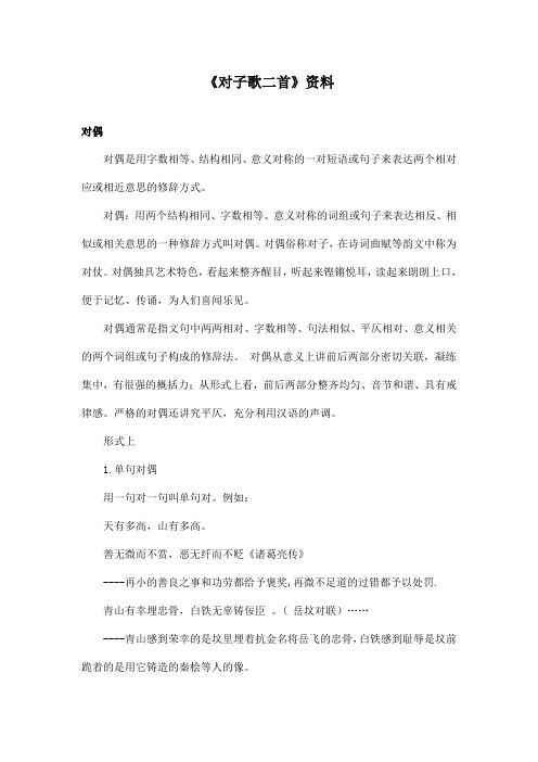 最新长春版小学语文六年级上册《对子歌二首》资料：对偶(精品)