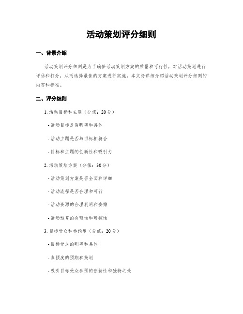 活动策划评分细则