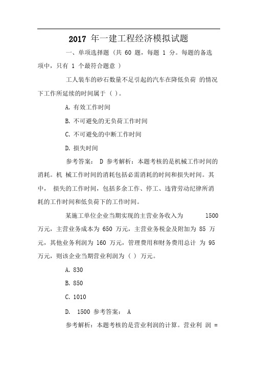 2017年一建工程经济模拟试题