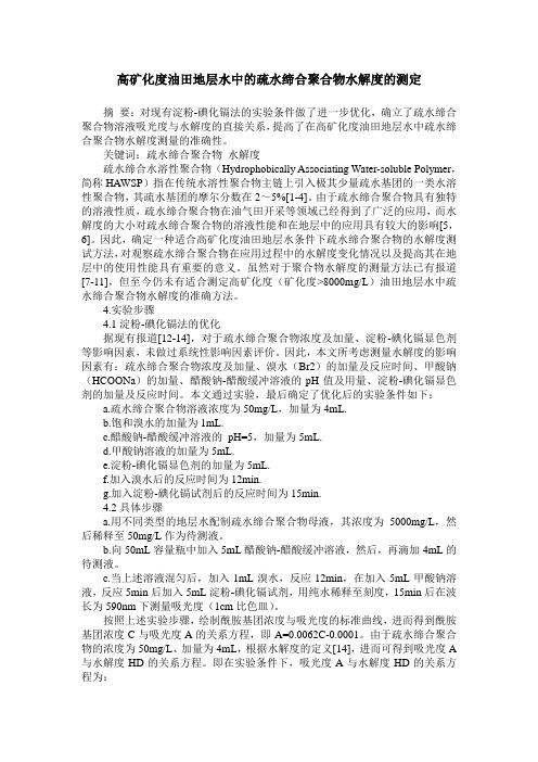高矿化度油田地层水中的疏水缔合聚合物水解度的测定