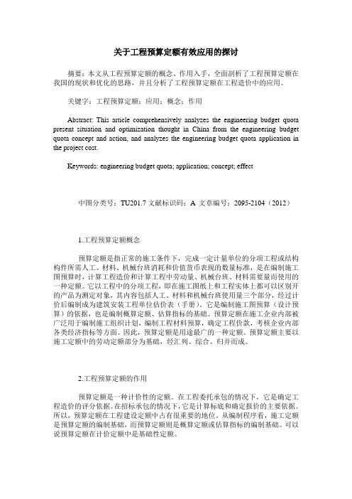 关于工程预算定额有效应用的探讨