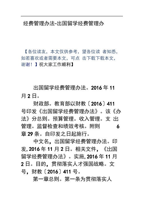经费管理办法-出国留学经费管理办法
