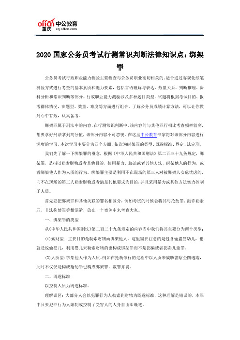 2020国家公务员考试行测常识判断法律知识点：绑架罪