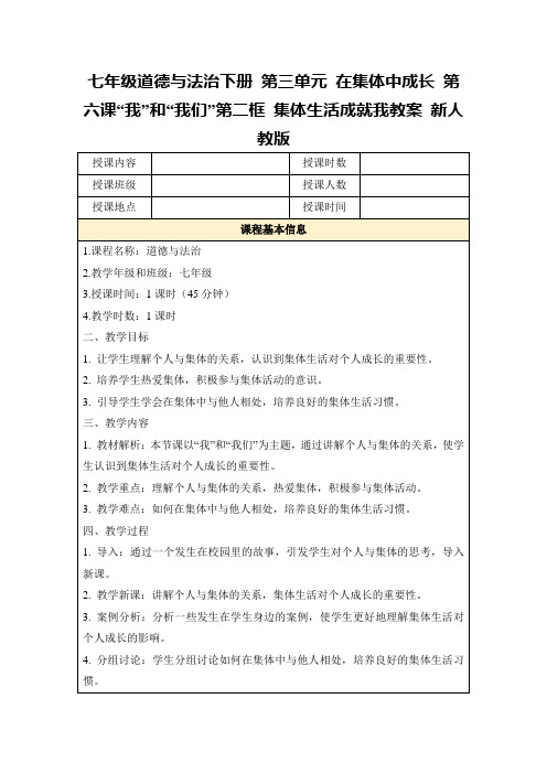 七年级道德与法治下册第三单元在集体中成长第六课“我”和“我们”第二框集体生活成就我教案新人教版