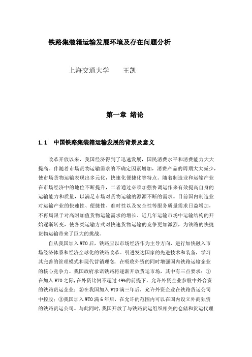铁路集装箱运输发展环境及存在问题分析