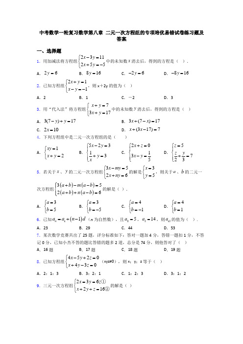 中考数学一轮复习数学第八章 二元一次方程组的专项培优易错试卷练习题及答案
