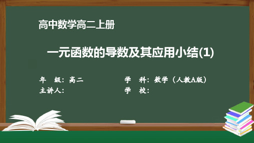 高二数学(人教A版)《一元函数的导数及其应用小结 (1)》【教案匹配版】最新国家中小学课程