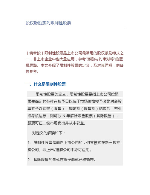 股权激励系列限制性股票