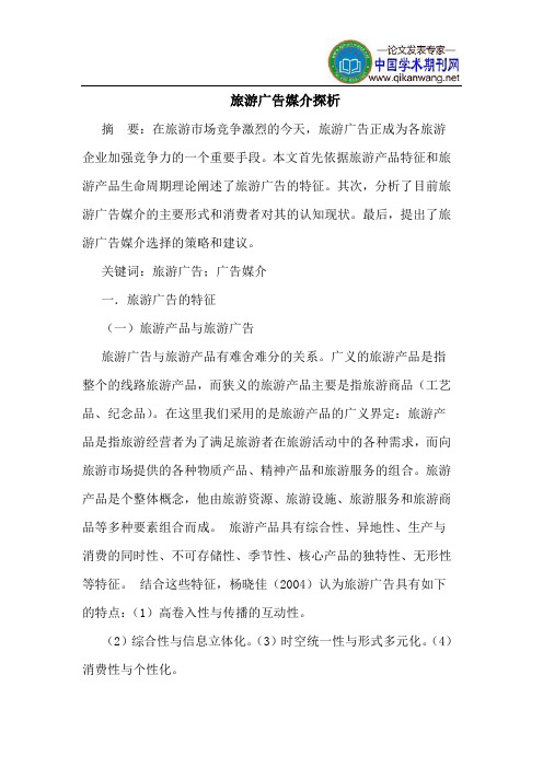 旅游广告媒介探析